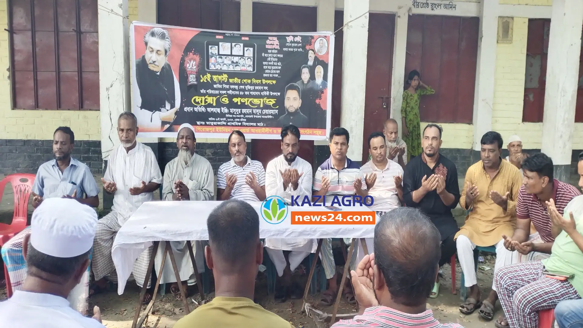 জাতীয় শোক দিবস উপলক্ষে সোনারগাঁয়ে মিলাদ ও গনভোজ অনুষ্ঠিত
