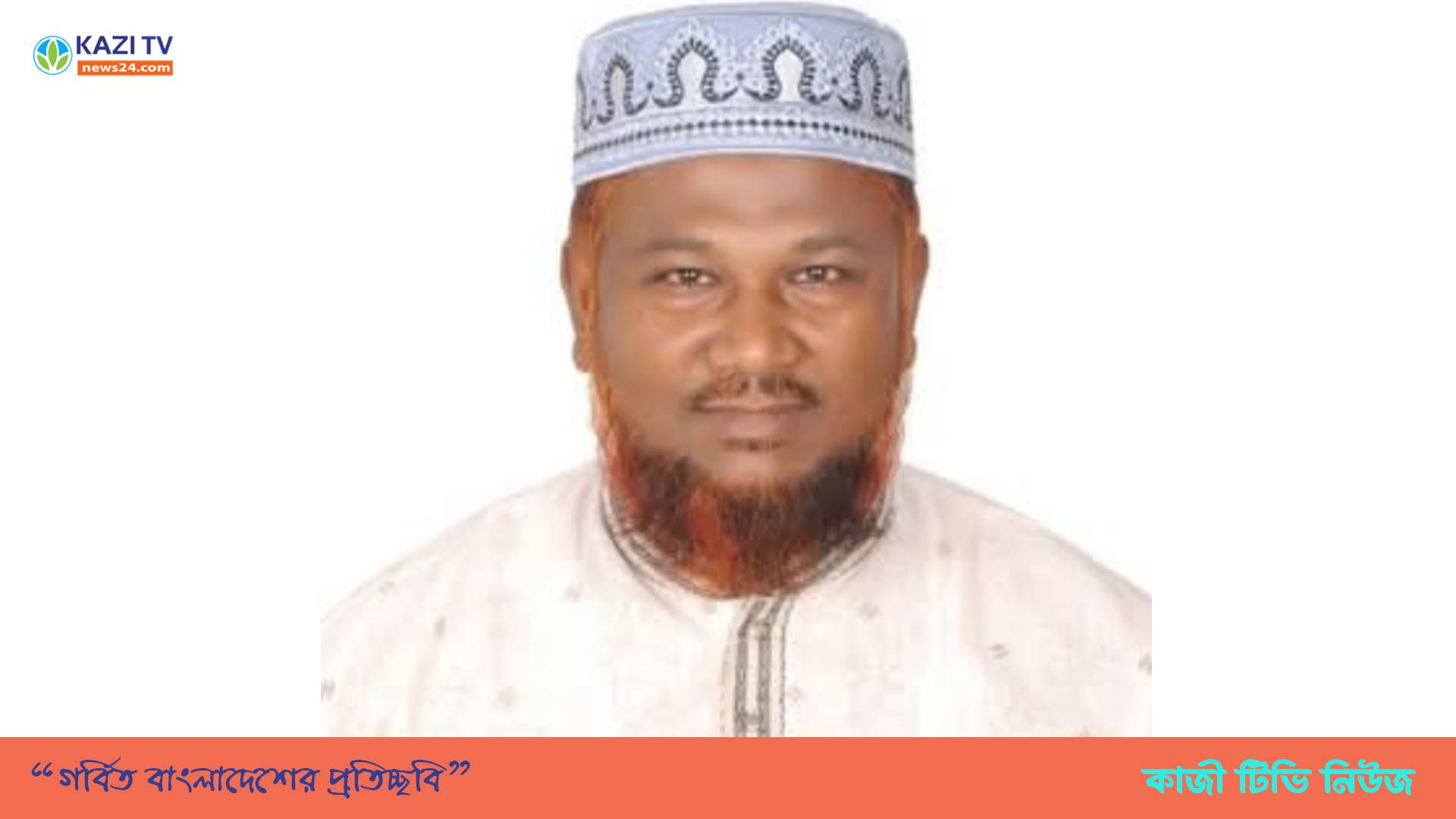 জামায়াত মনোনিত এমপি প্রার্থী মাওঃ অধ্যাপক আব্দুল হাকিম।