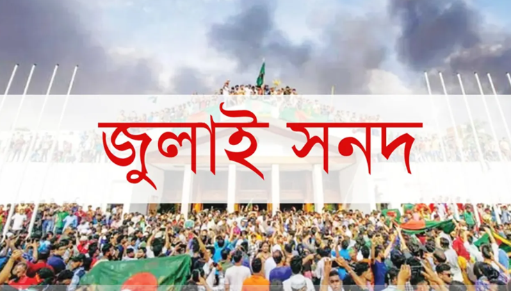 জুলাই সনদের খসড়া নিয়ে তীব্র মতবিরোধ
