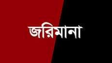 ঝালকাঠির নলছিটিতে ড্রেজার ব্যবসায়ীকে জরিমানা
