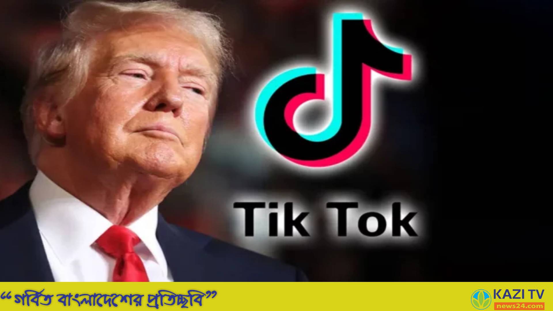 টিকটক নিষিদ্ধের আইন স্থগিত রাখতে সুপ্রিম কোর্টকে ট্রাম্পের অনুরোধ