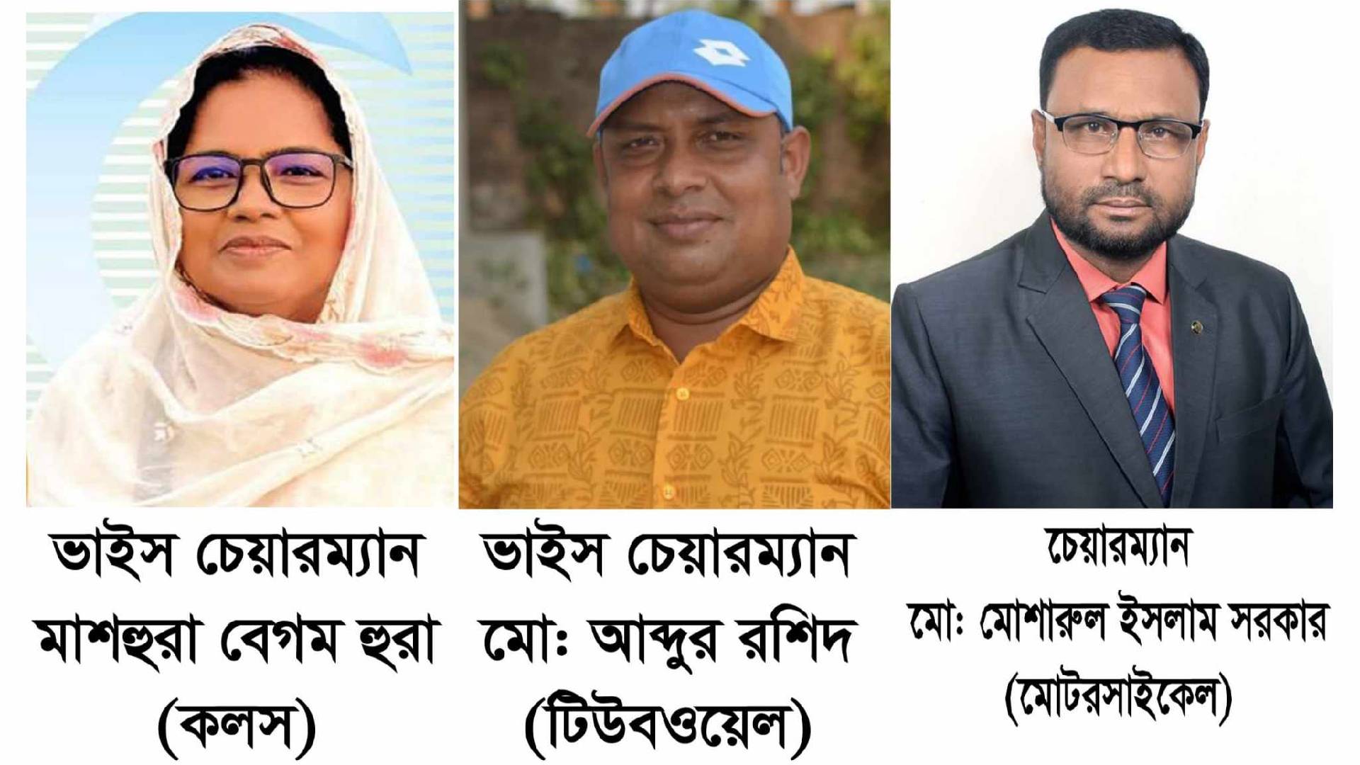 ঠাকুরগাঁও উপজেলা পরিষদ নির্বাচনে মোশারুল-রশিদ-হুরা বিজয়ী