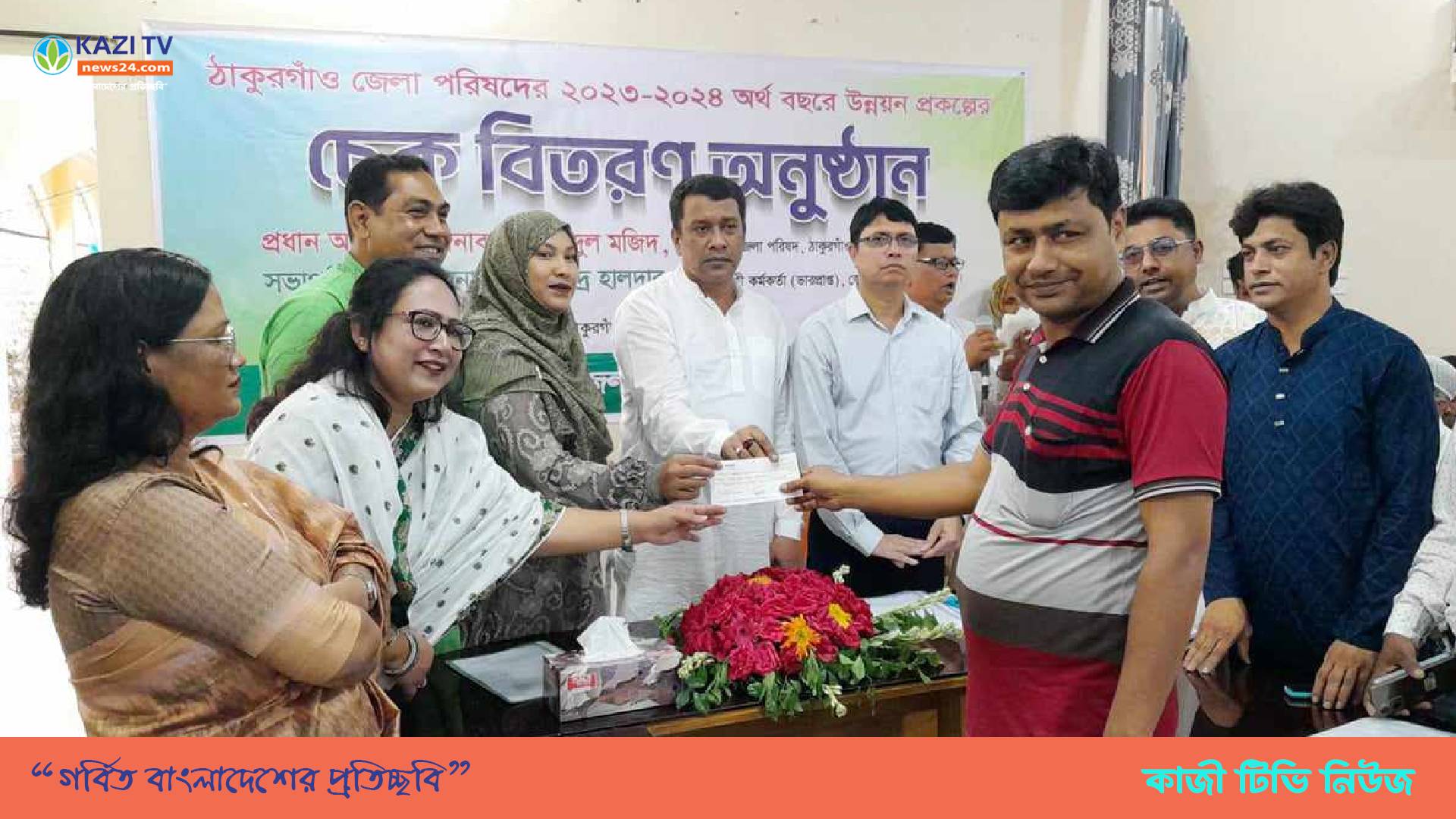 ঠাকুরগাঁও জেলা পরিষদের উন্নয়ন প্রকল্পের চেক বিতরণ
