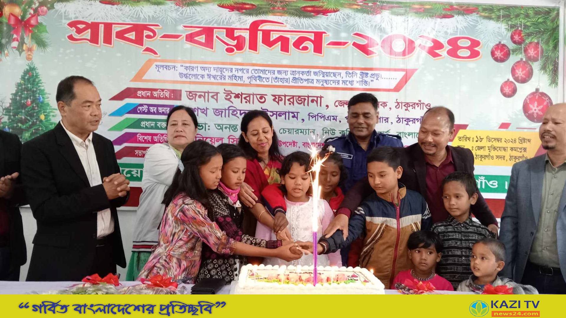 ঠাকুরগাঁওয়ে নানা আয়োজনে প্রাক-বড়দিন উদযাপন