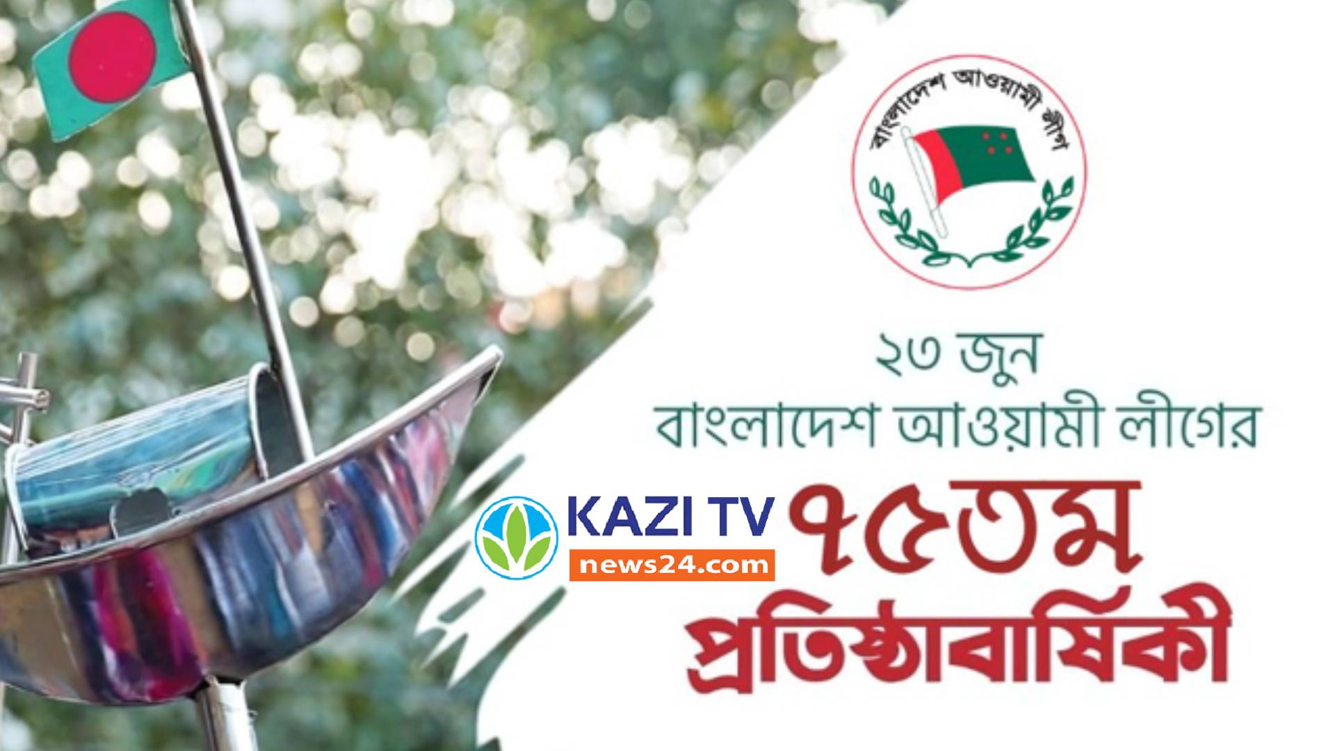 ঠাকুরগাঁওয়ে আওয়ামী লীগের ৭৫ তম প্রতিষ্ঠা বার্ষিকী উদযাপন