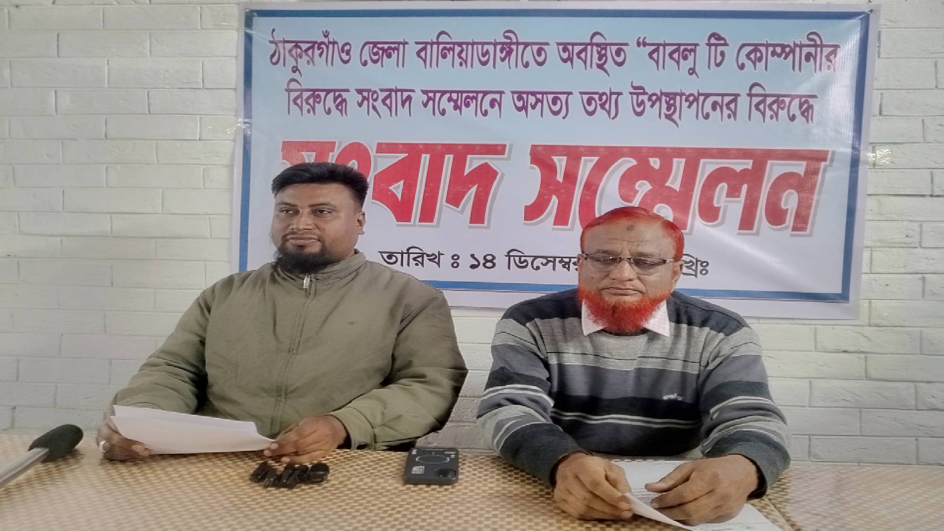 ঠাকুরগাঁওয়ে বাবলু টি কোম্পানির বিরুদ্ধে অপপ্রচারের প্রতিবাদে সংবাদ সম্মেলন