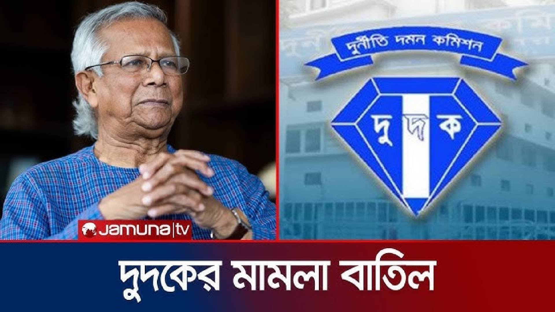 ড. ইউনূসের বিরুদ্ধে দুদকের মামলা বাতিল