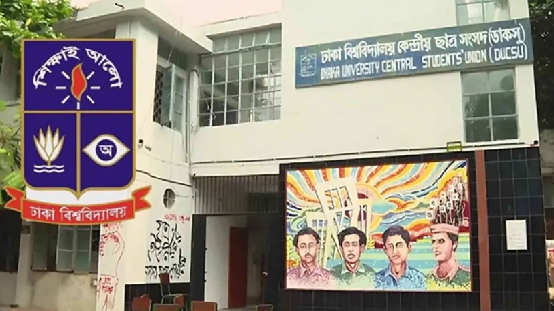 ডাকসু নির্বাচন স্থগিত