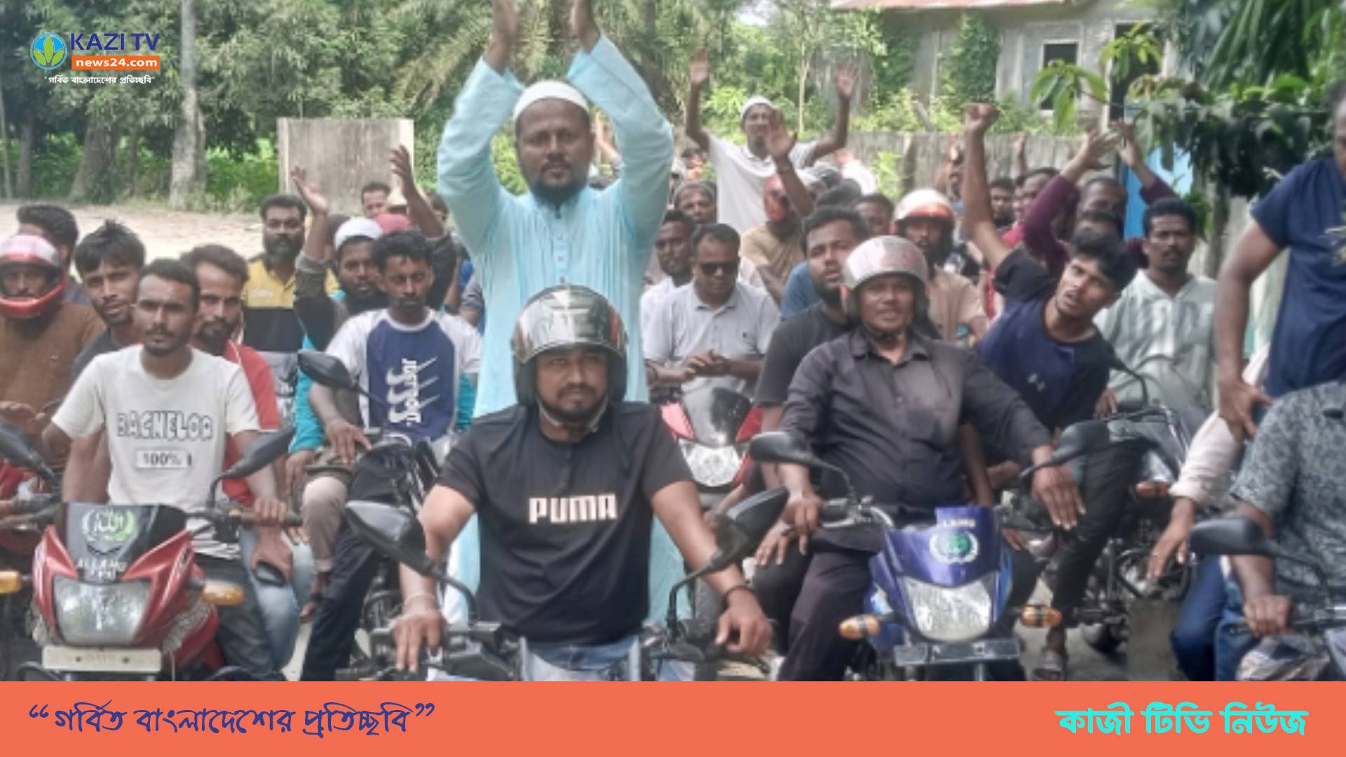 তানভীর হুদার নির্দেশে  মতলব উত্তরে শাহ আলম ভূইয়া আনন্দ মিছিল ও মোটর শোভাযাত্রা