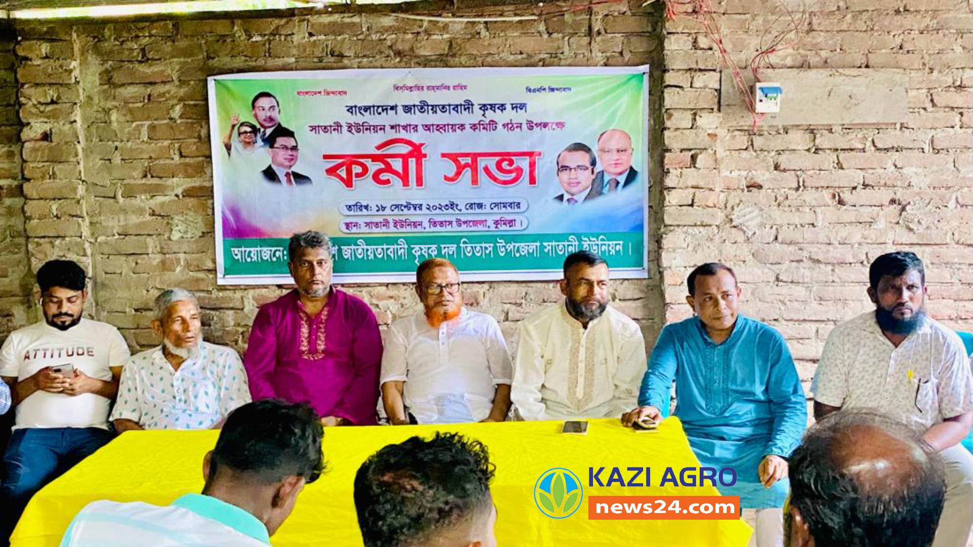 তিতাসে সাতানী ইউনিয়ন কৃষকদলের কর্মী সভা অনুষ্ঠিত