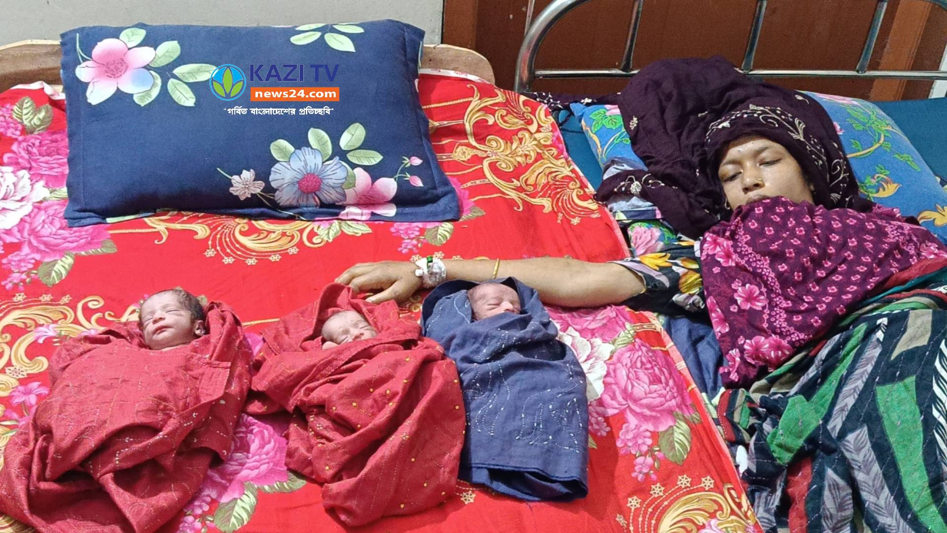 তিন পুত্র সন্তানের জন্ম দিলেন গৃহবধূ আছিয়া