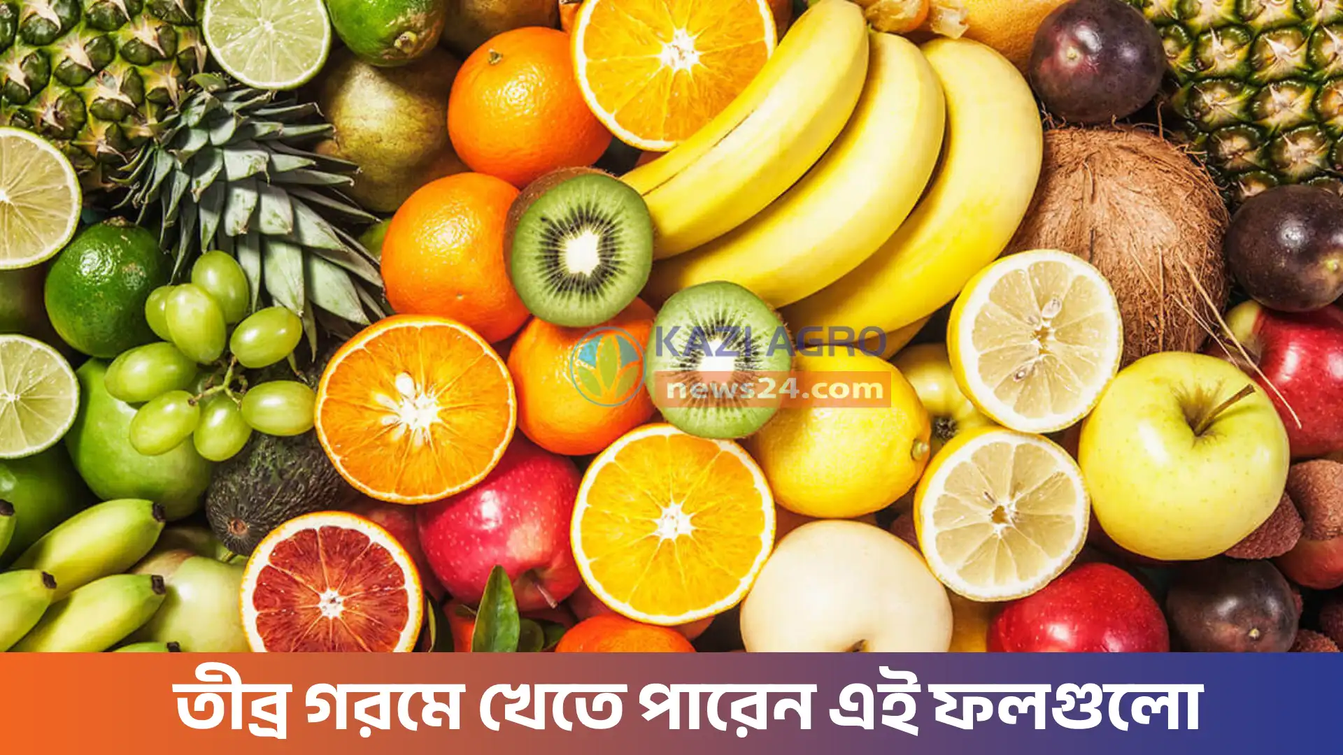তীব্র গরমে খেতে পারেন এই ফলগুলো