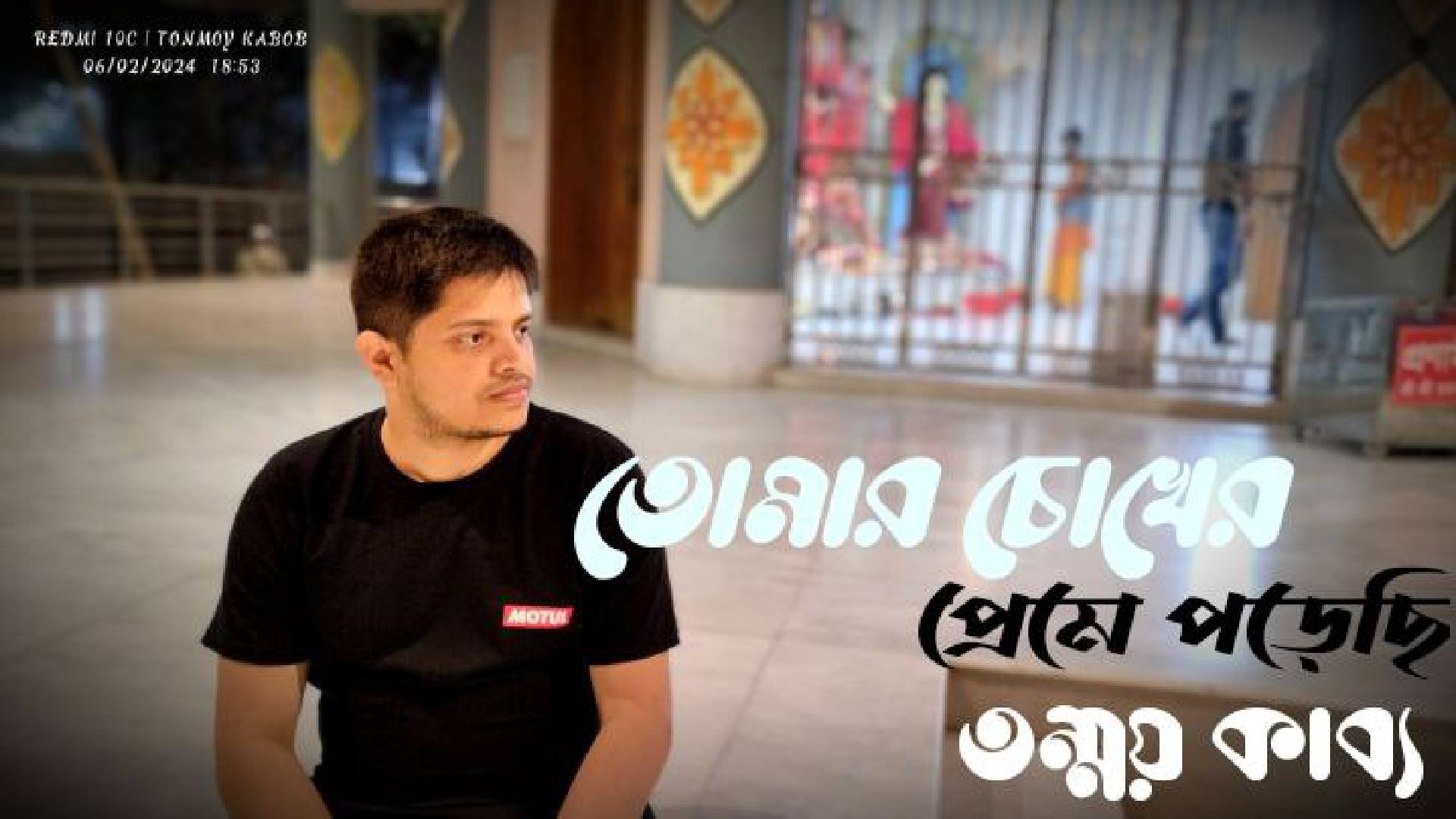 তোমার চোখের প্রেমে পড়েছি