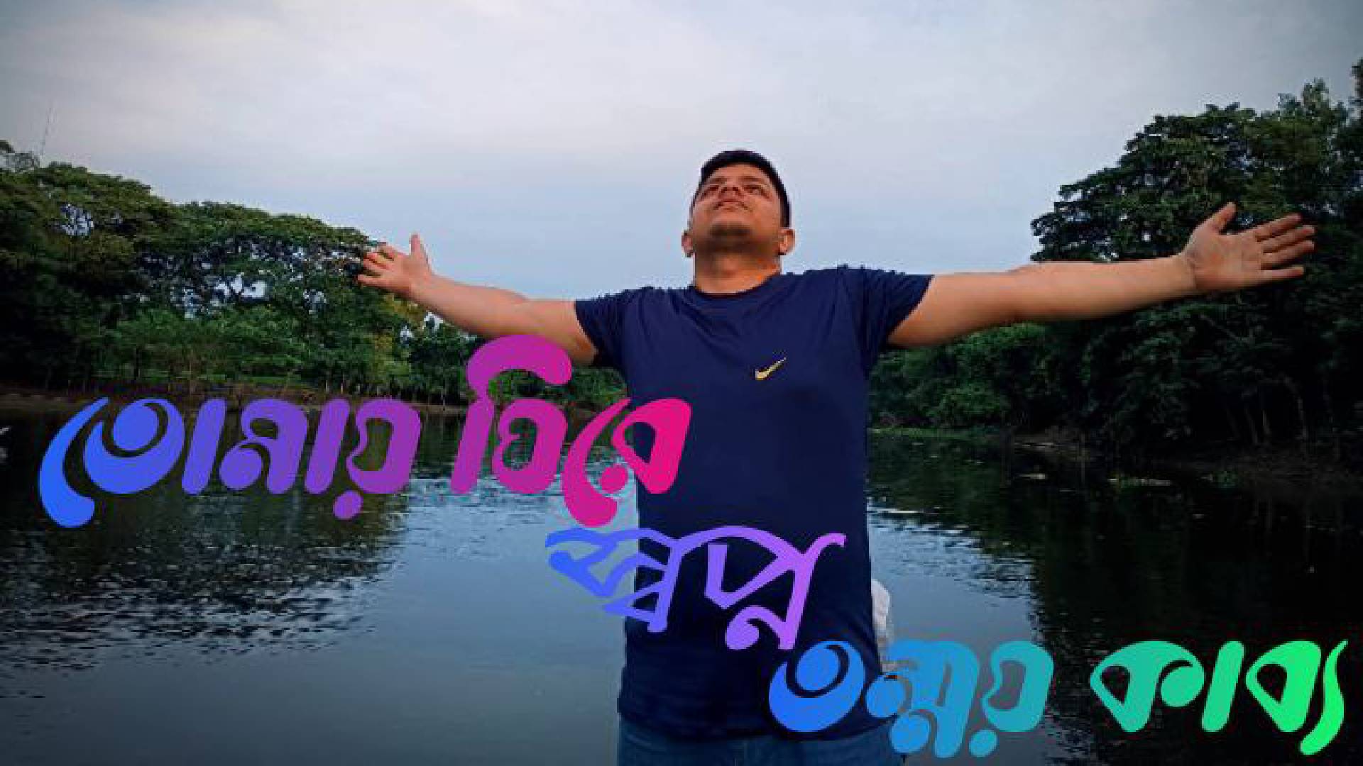 তোমায় ঘিরে স্বপ্ন