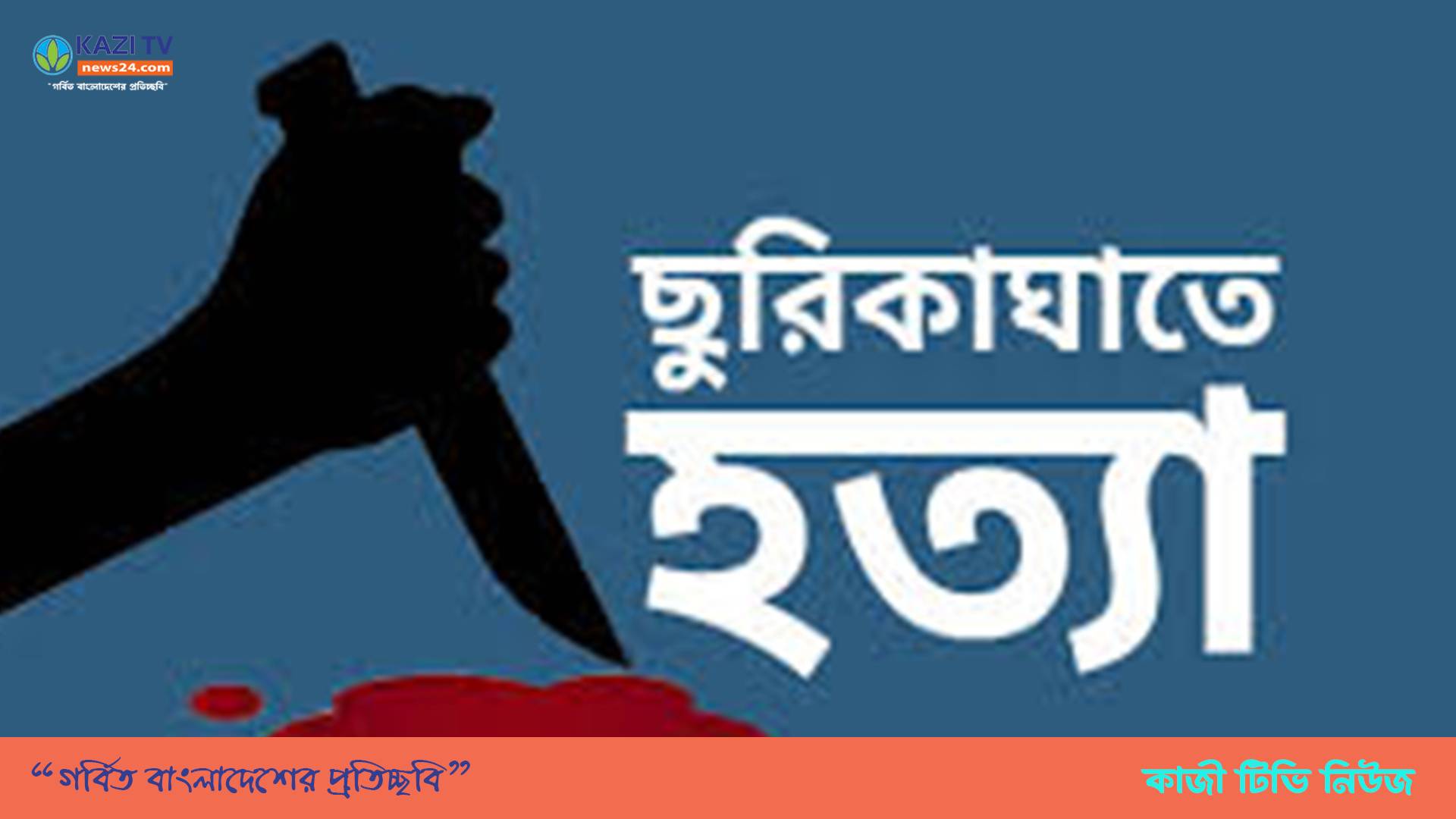 দনিয়া বিশ্ববিদ্যালয় কলেজের সামনে মিনহাজুর রহমান  এক যুবককে ছুরিকাঘাতে হত্যা করা হয়েছে