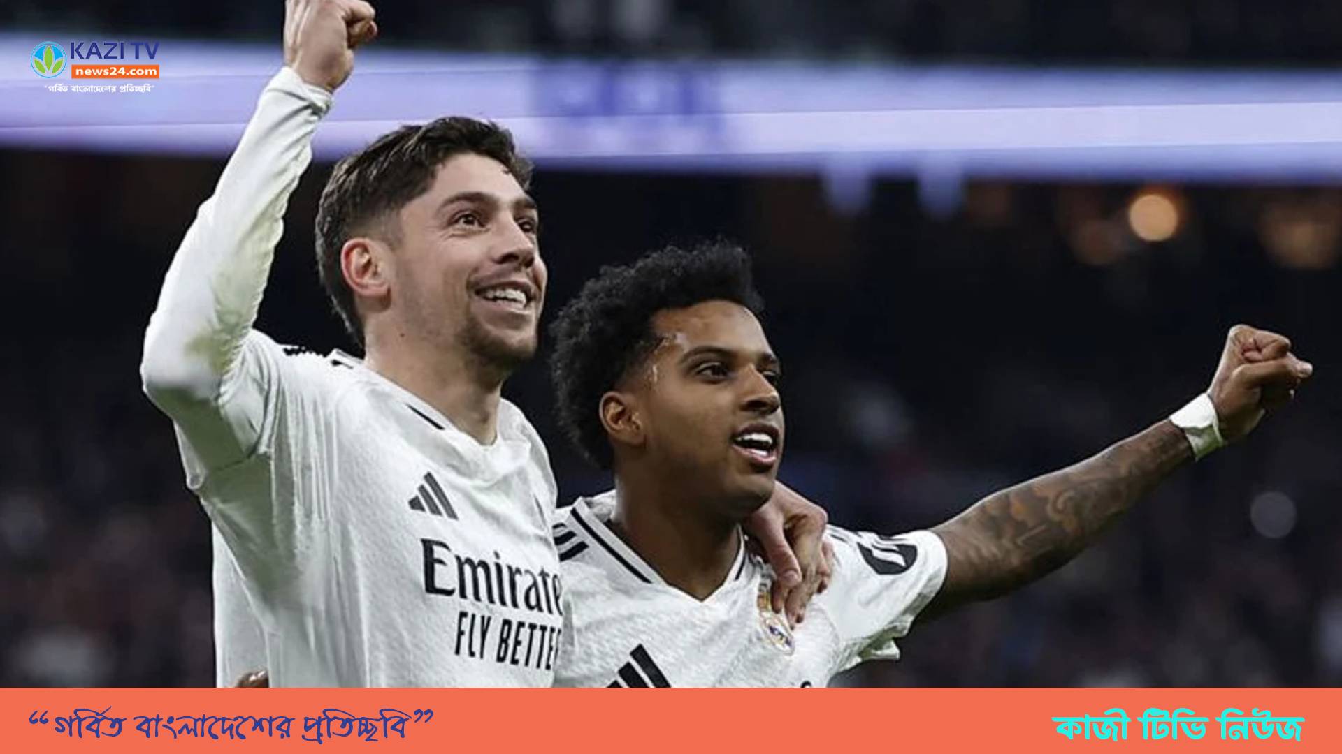 দাপুটে জয়ে বার্সাকে টপকে গেল রিয়াল