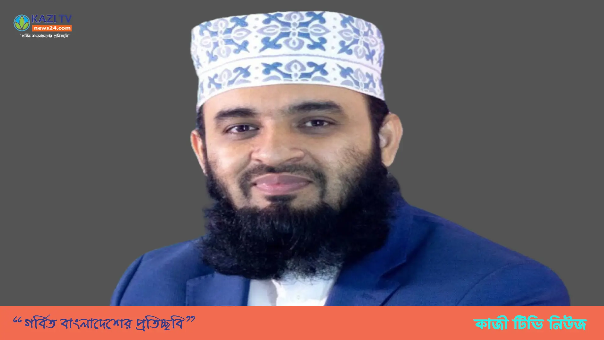 দেশে ফিরেই মিজানুর রহমান আজহারীর স্ট্যাটাস