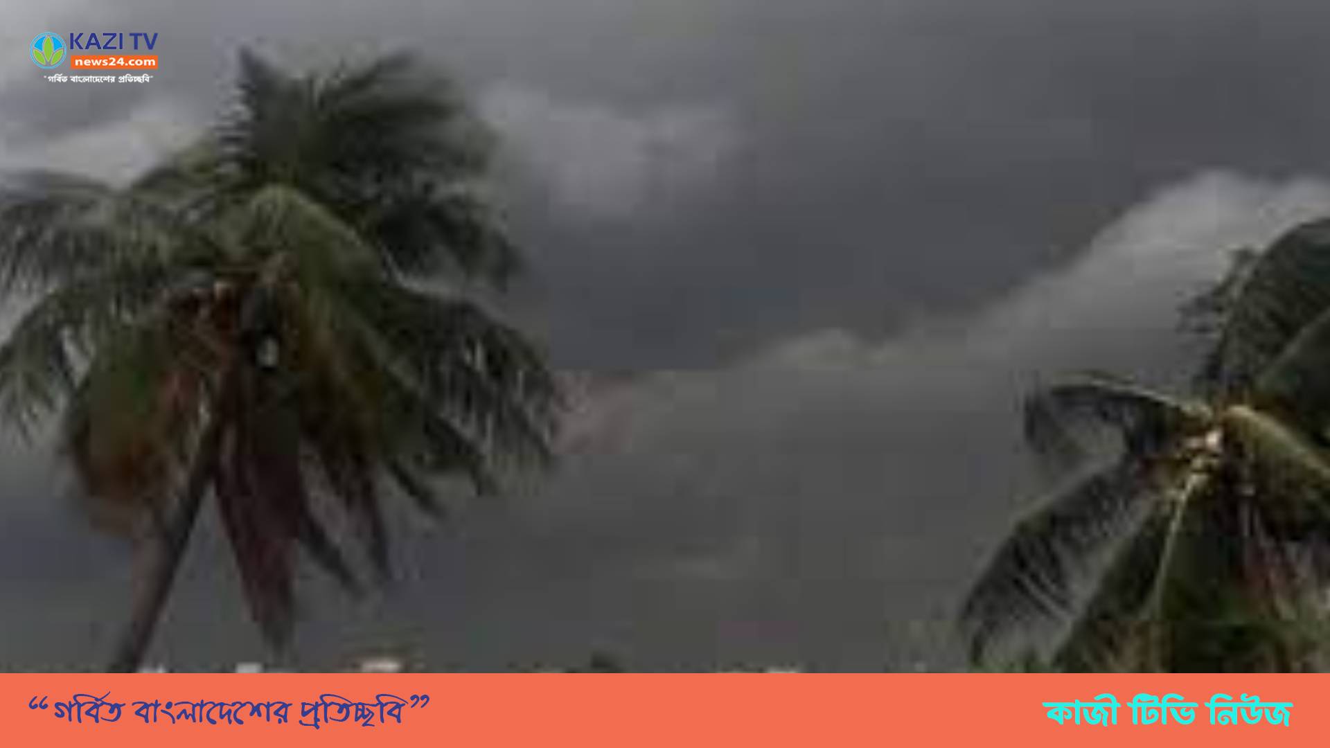 দেশের বিভিন্ন জায়গায় ঝড়ের আভাস