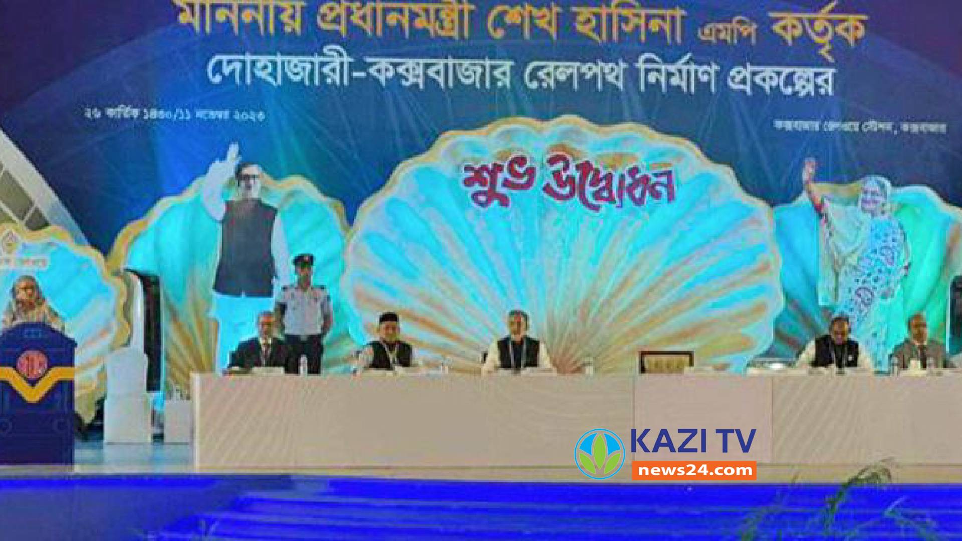 দোহাজারী কক্সবাজার রেললাইনের উদ্বোধন করলেন প্রধানমন্ত্রী শেখ হাসিনা।
