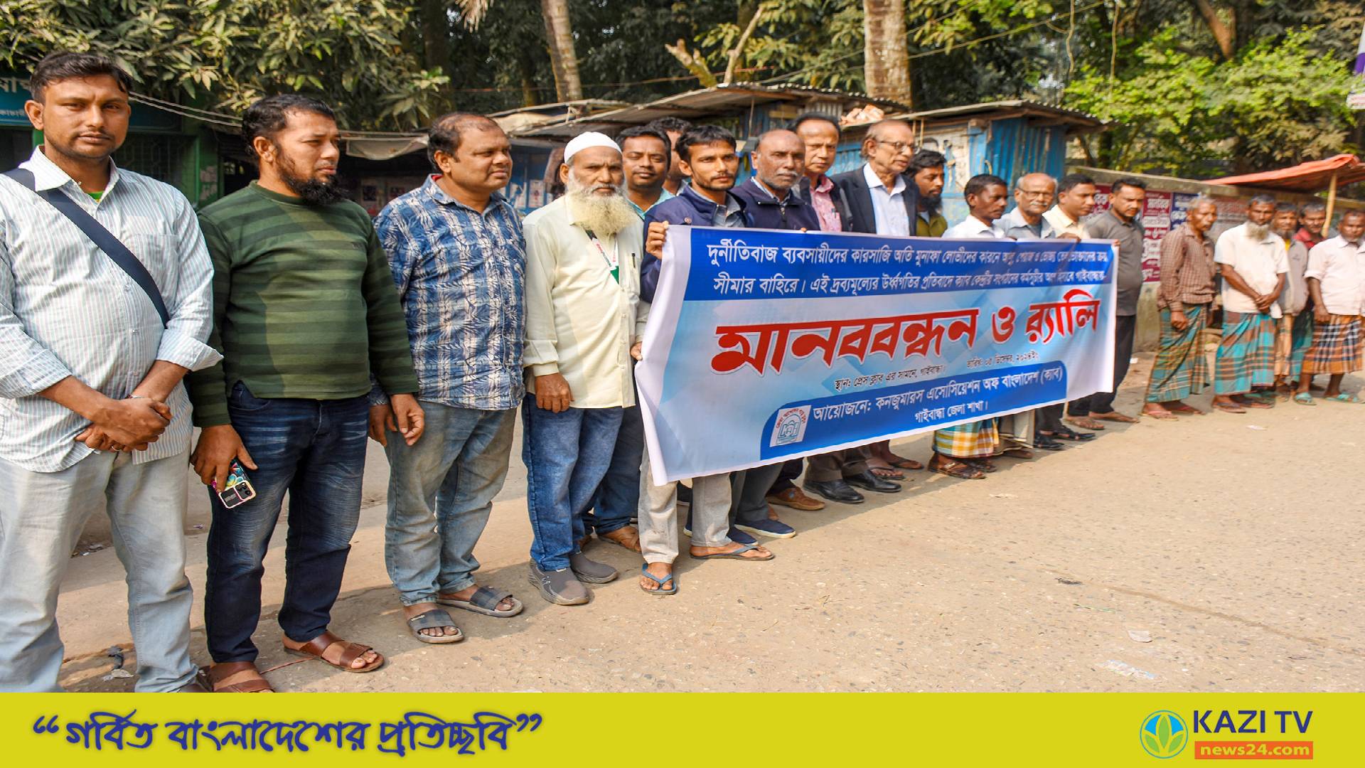 দ্রব্যমূল্যের উর্ধ্বগতি নিয়ন্ত্রণে গাইবান্ধায় ক্যাবের র‌্যালি ও মানববন্ধন