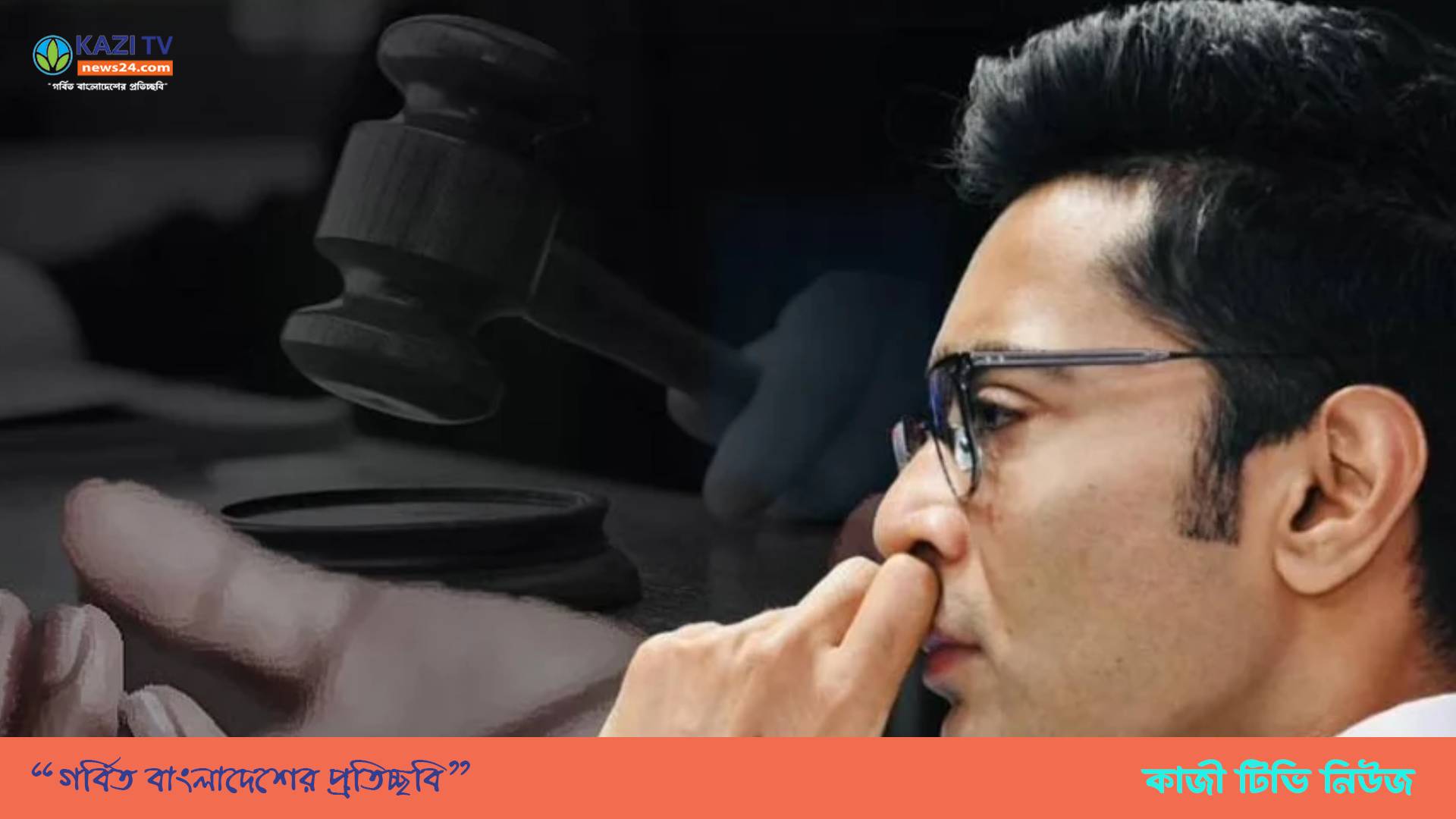 ধর্ষণের বিচারে আরও কঠোর আইন চান অভিষেক বন্দ্যোপাধ্যায়