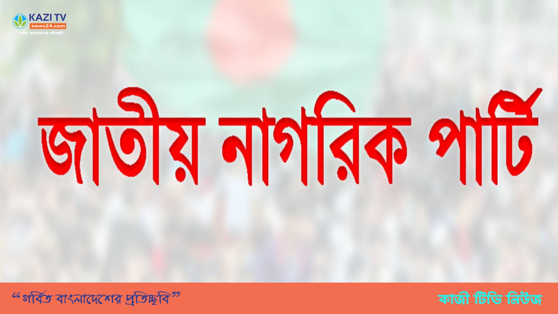 নতুন দলের ৫ পদ চূড়ান্ত, কে কোন পদে?