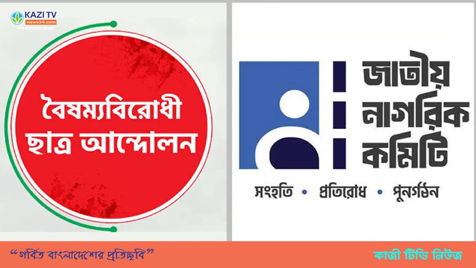 নতুন রাজনৈতিক দলের জন্য নাম ও প্রতীক চাইলেন শিক্ষার্থীরা