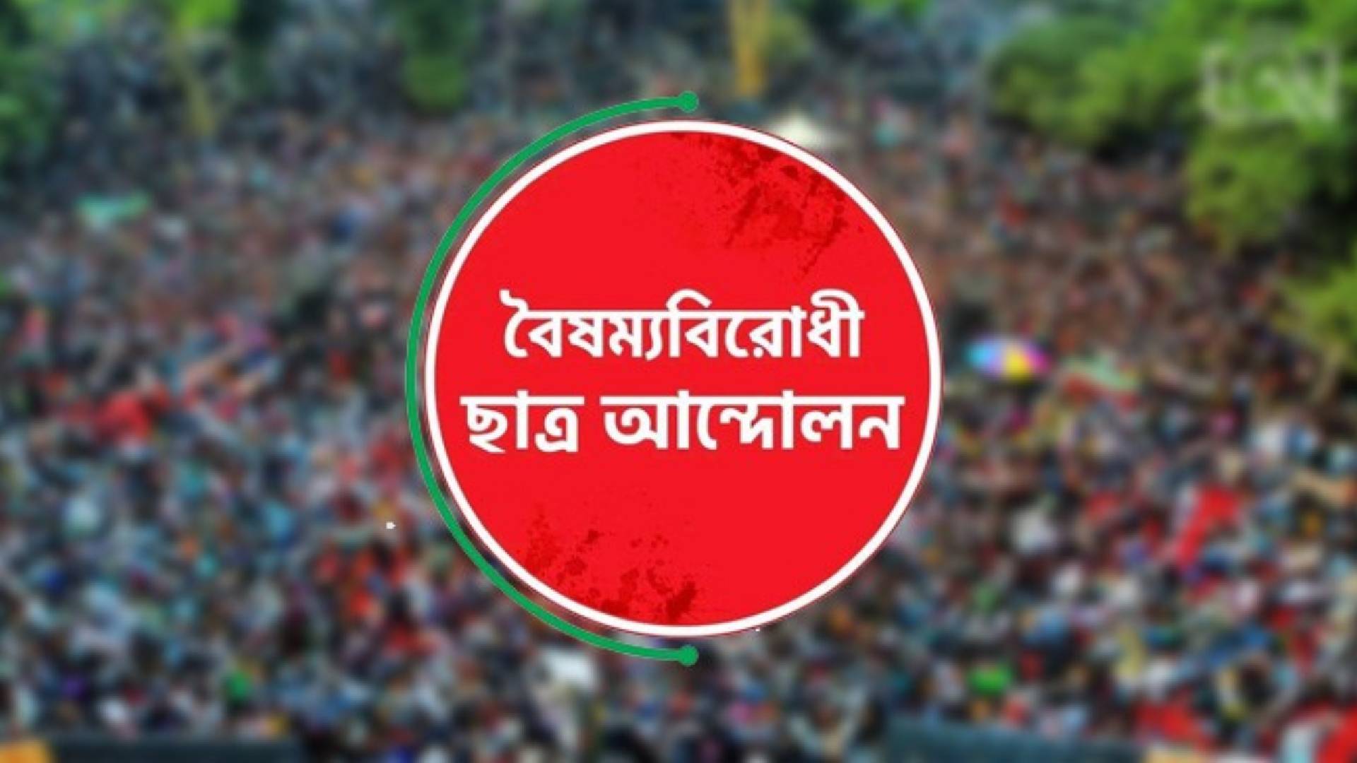 নতুন সেল গঠন করল বৈষম্যবিরোধী ছাত্র আন্দোলন