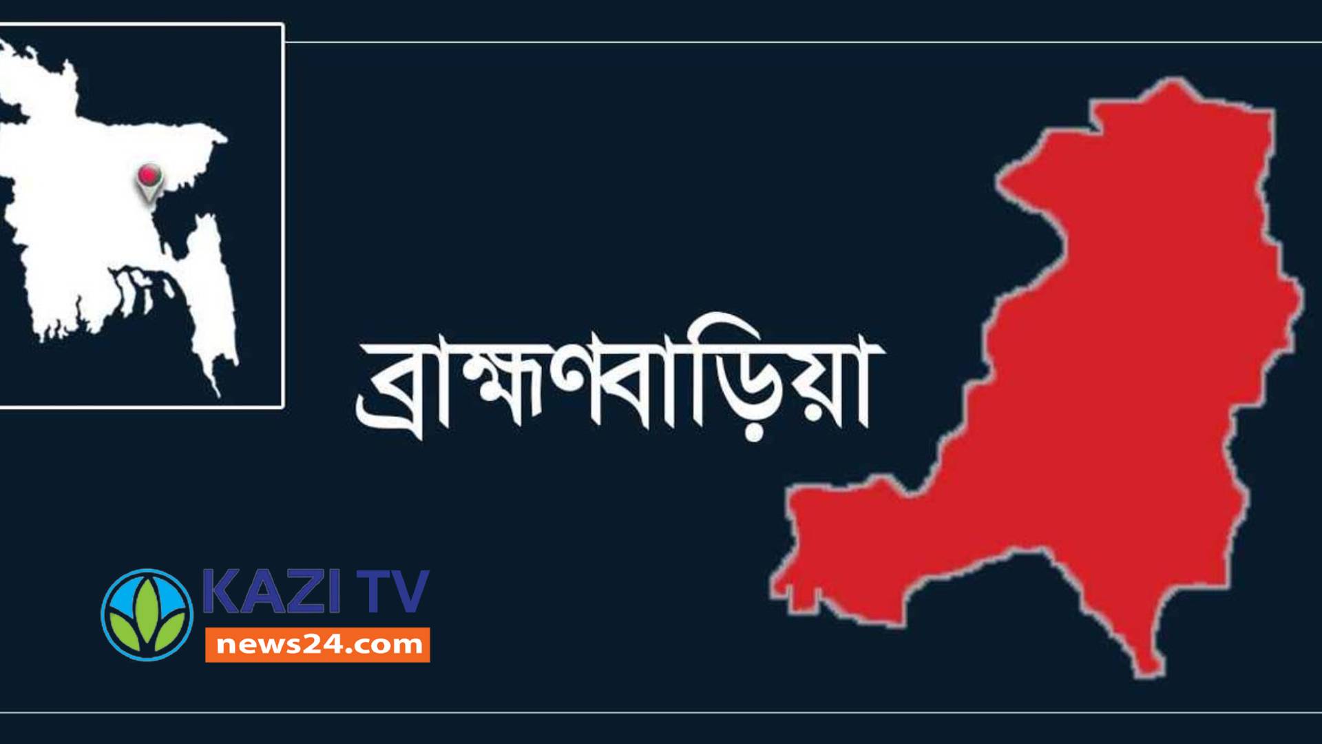 নবীনগরে বিল থেকে লাশ উদ্ধার