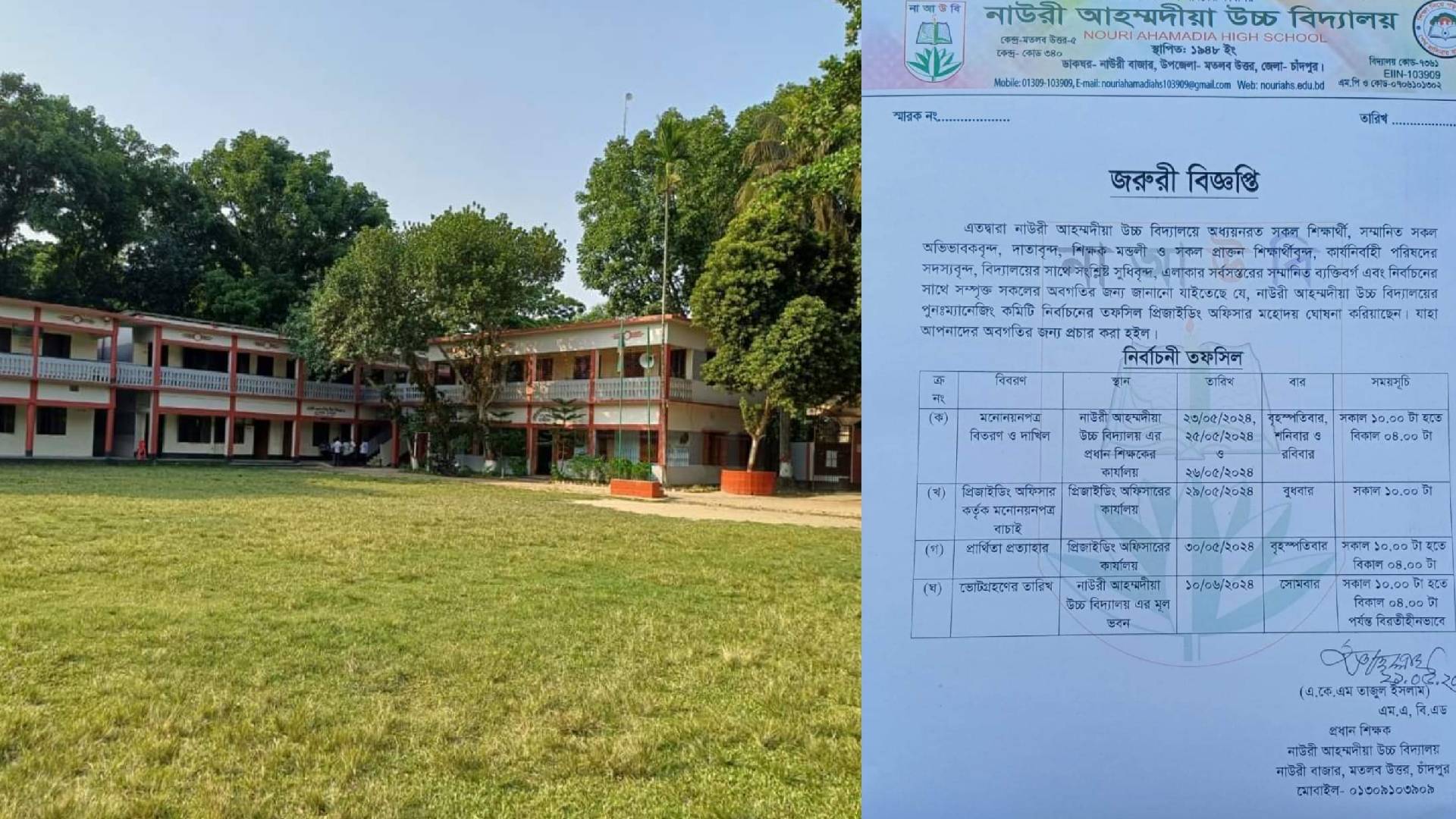 নাউরী আহম্মদিয়া উচ্চ বিদ্যালয় ম্যানেজিং কমিটি নির্বাচনের তফসিল ঘোষণা