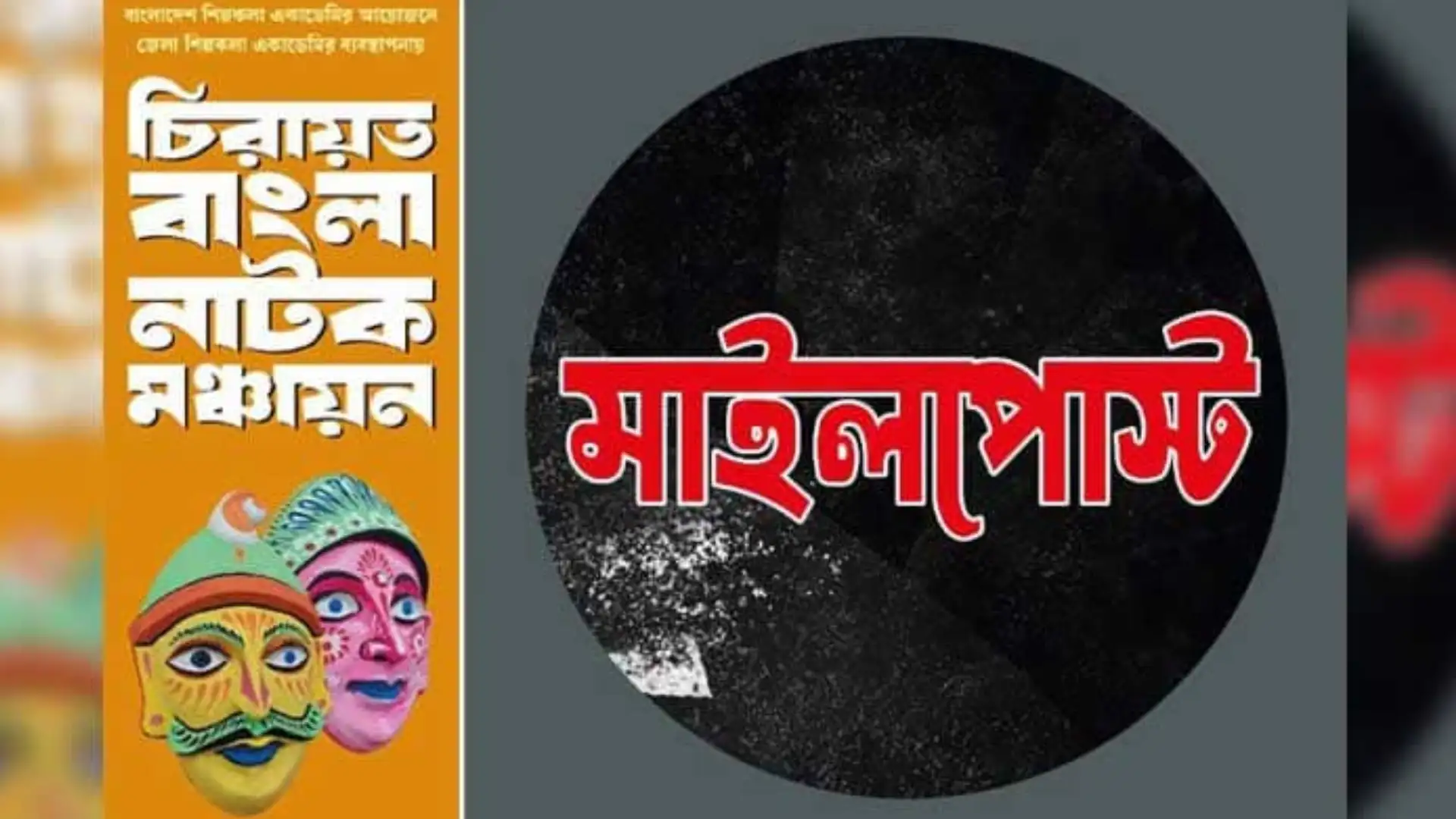 নাটোরে ২ সেপ্টেম্বর মঞ্চায়ন হতে যাচ্ছে চিরায়ত বাংলা নাটক ‘মাইলপোস্ট।