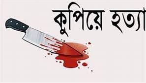 নাটোরের বড়াইগ্রামে নারীকে কুপিয়ে হত্যা।