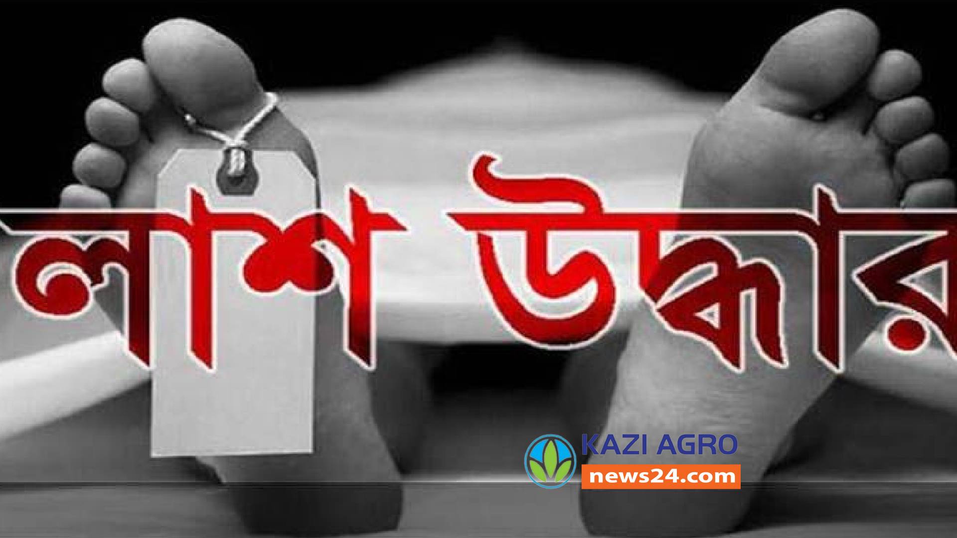 নাটোরের সিংড়ায় অবৈধ সুতি জালে জড়ানো অবস্থায় মিলল মাদ্রাসা ছাত্রের লাশ।