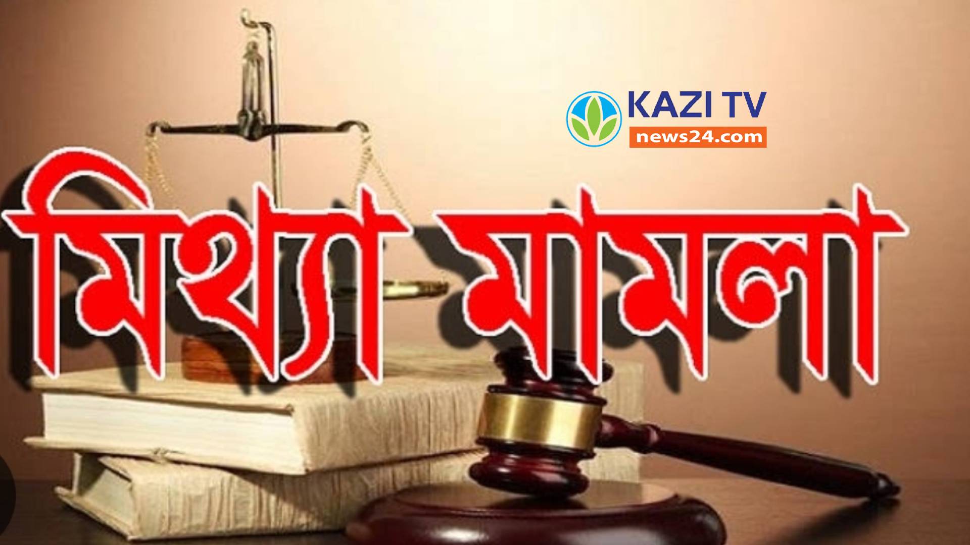 নাটোরের ৩ সাংবাদিকের নামে কোর্টে মিথ্যা মামলা