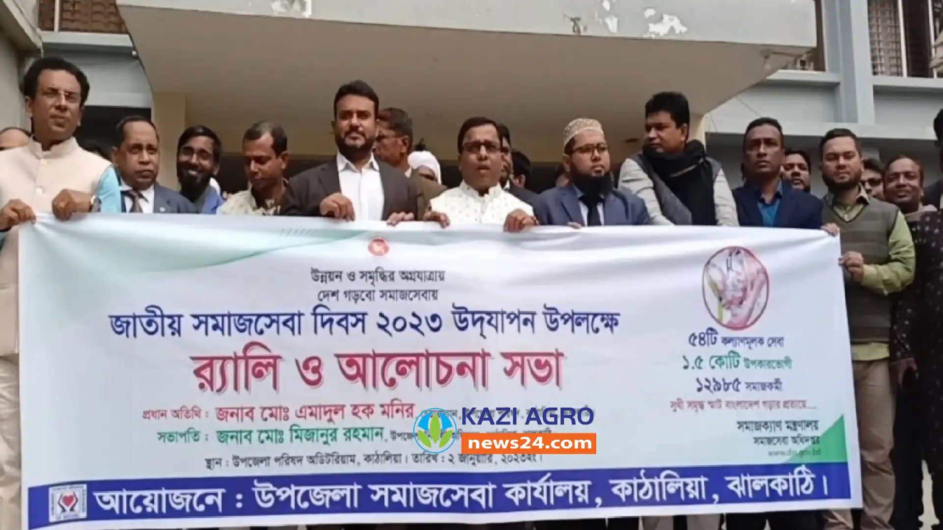 নানা আয়োজনে মধ্যে দিয়ে ঝালকাঠির কাঁঠালিয়ায় জাতীয় সমাজ সেবা দিবস পালিত হয়েছে।