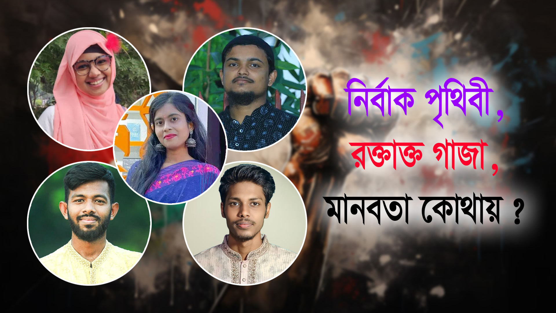 নির্বাক পৃথিবী, রক্তাক্ত গাজা, মানবতা কোথায়?