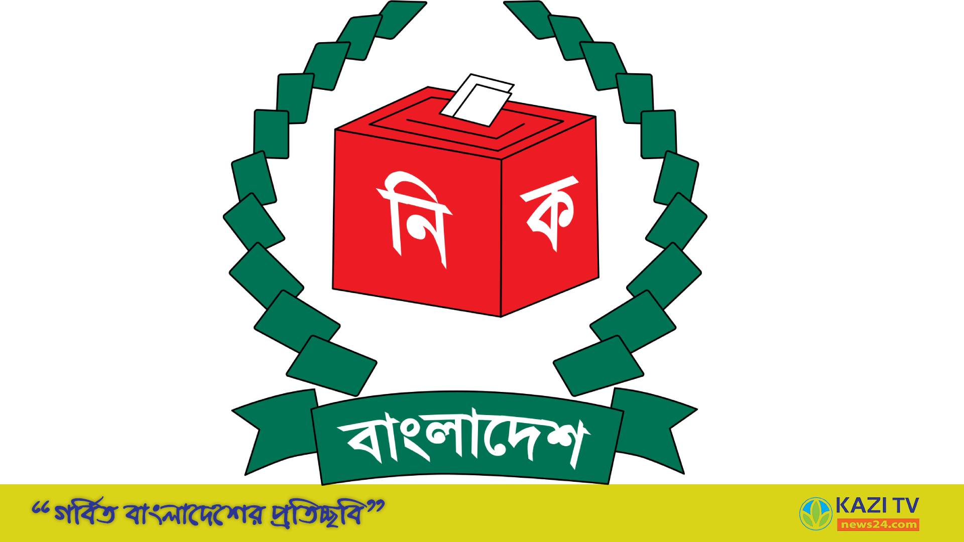 নির্বাচন কমিশনে নতুন চার কমিটি গঠন