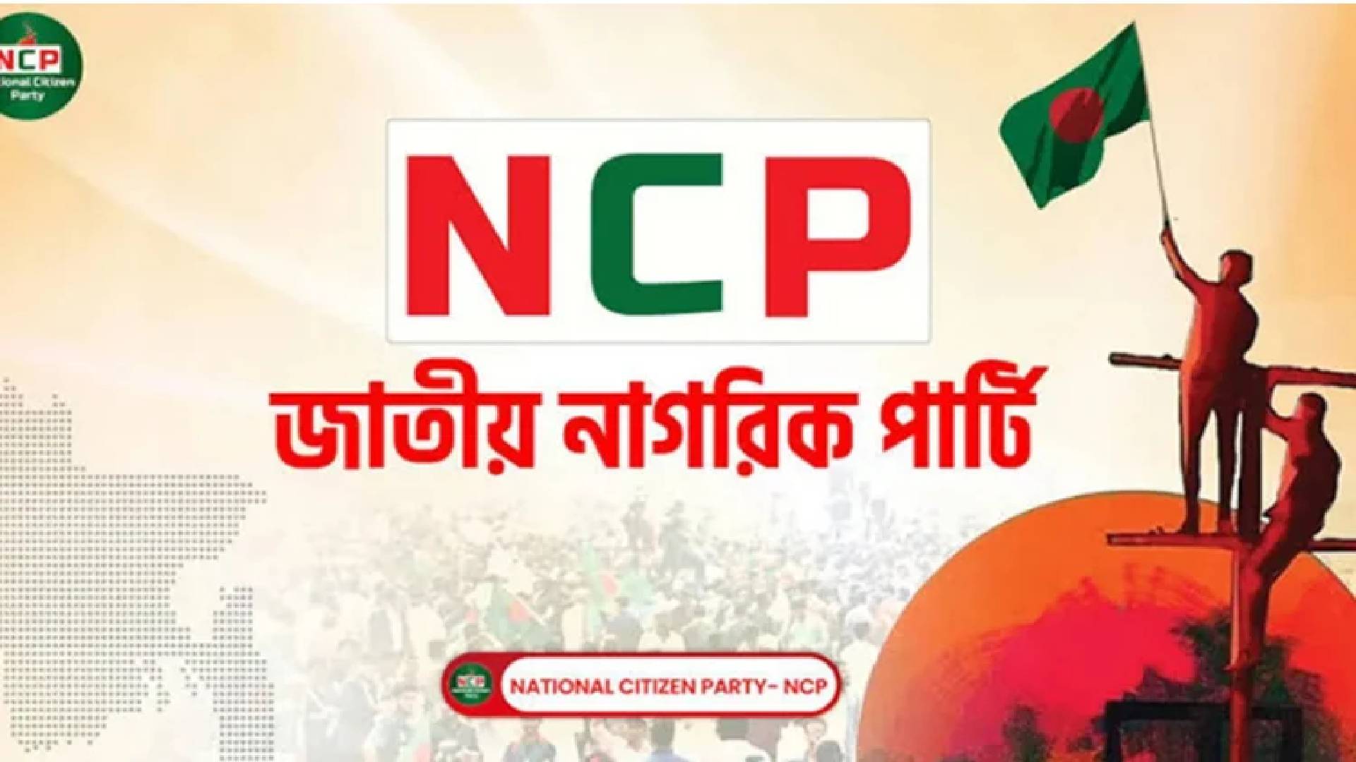 নির্বাচনে যেতে শর্তের জাল এনসিপির