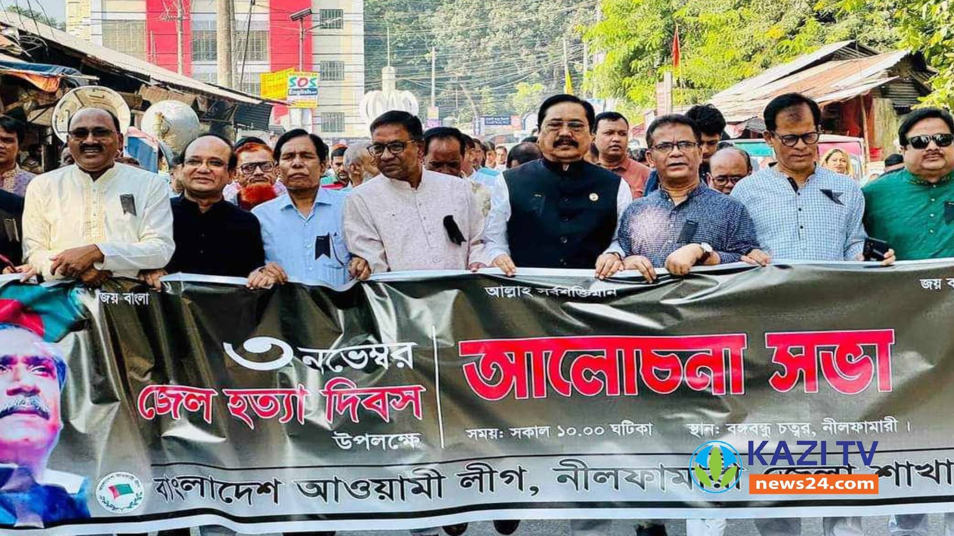 নীলফামারীতে জেলা আওয়ামী লীগের আয়োজনে ৩রা নভেম্বর জেল হত্যা দিবস পালিত।