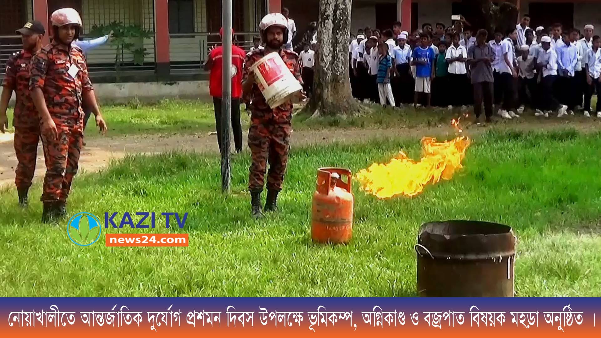 নোয়াখালীতে ভূমিকম্প অগ্নিকাণ্ড ও বজ্রপাত বিষয়ক মহড়া অনুষ্ঠিত ।