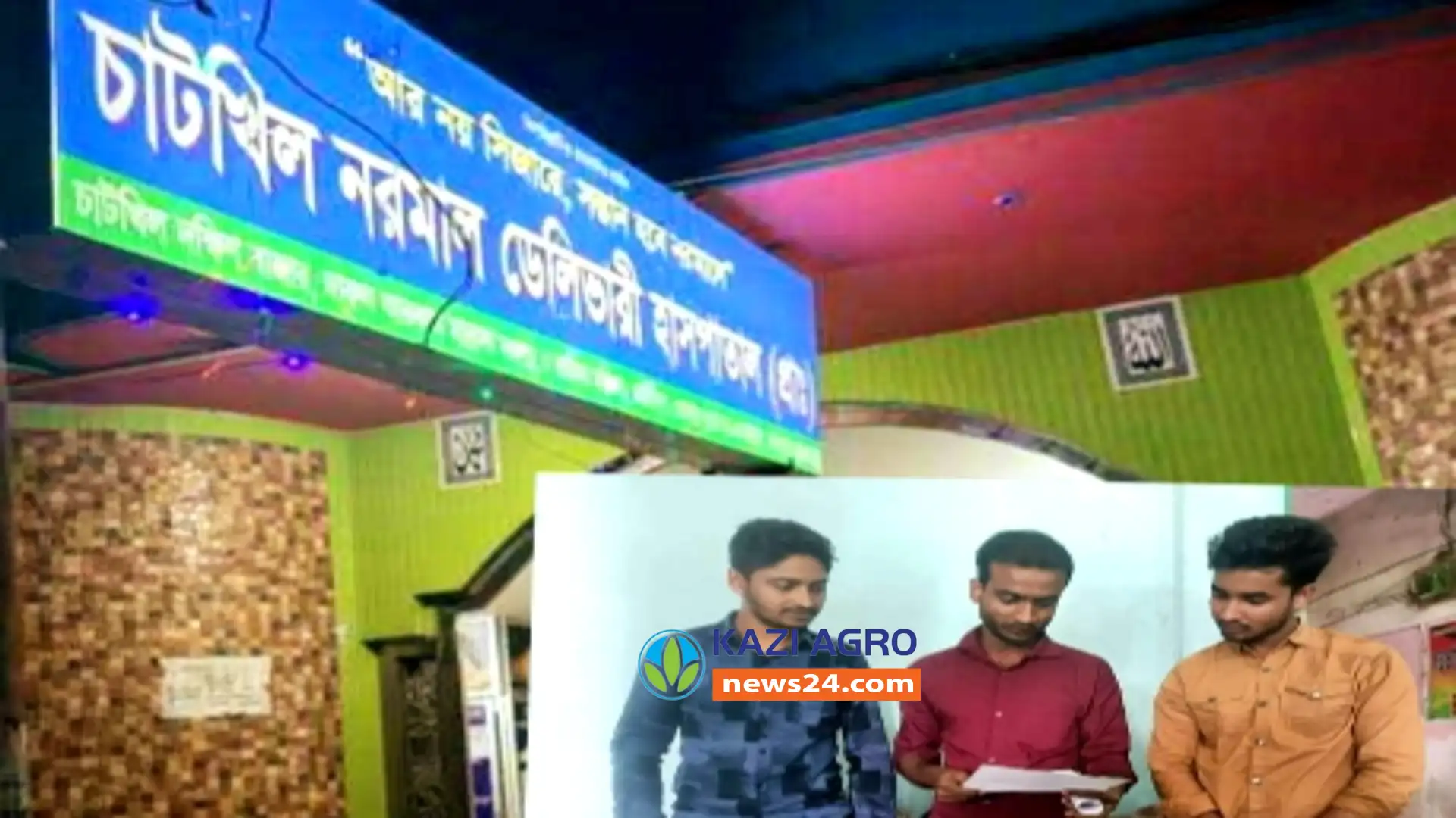 নোয়াখালী চাটখিলে হাসপাতালের ভুল চিকিৎসায় নবজাতক হত্যার অভিযোগ
