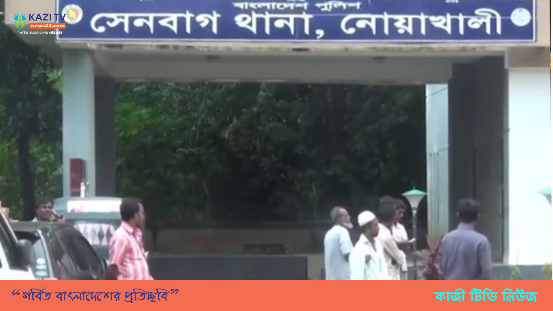নোয়াখালী সেনবাগ থানার সাবেক ওসিসহ ১৭ আ.লীগ নেতাকর্মির বিরুদ্ধে মামলা