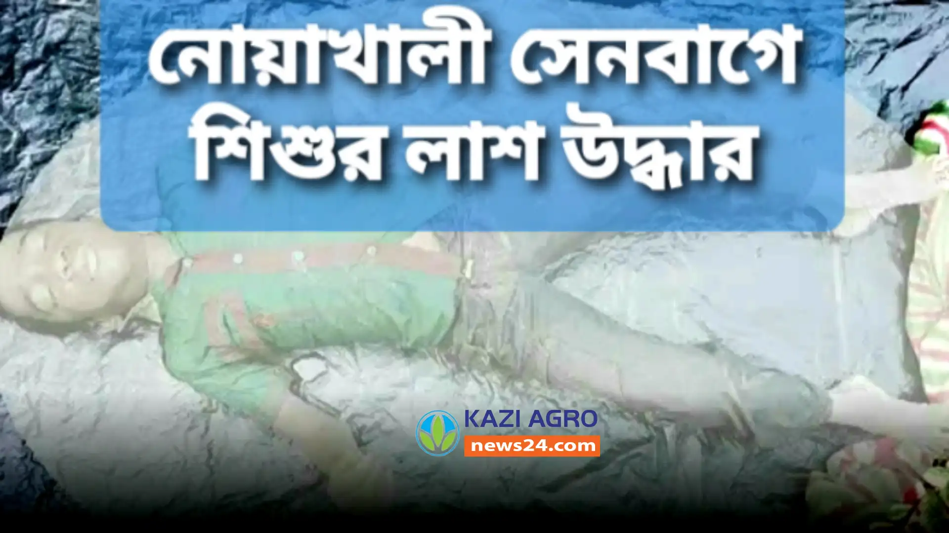 নোয়াখালী সেনবাগে নিখোঁজের একদিন পর শিশুর লাশ উদ্ধার