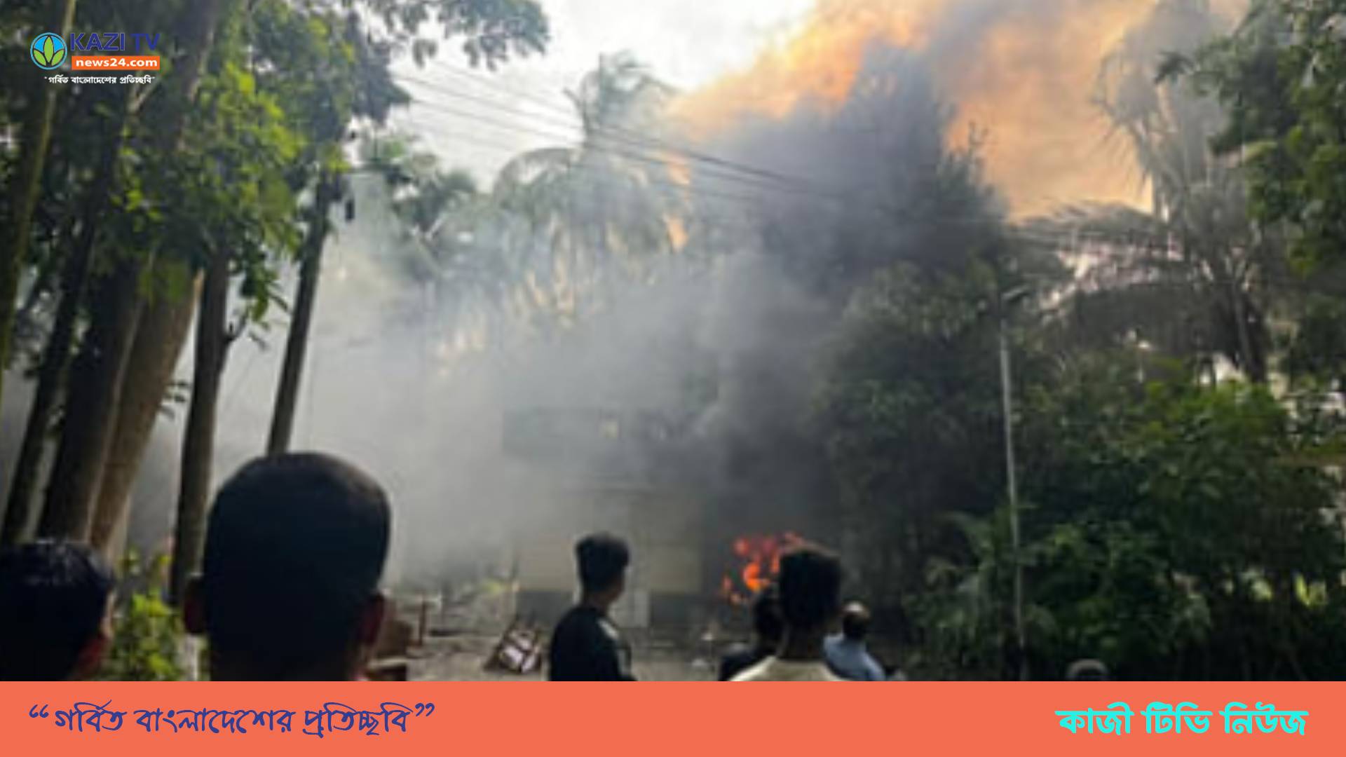 নোয়াখালীতে কাদেরের বাড়িতে অগ্নিসংযোগ