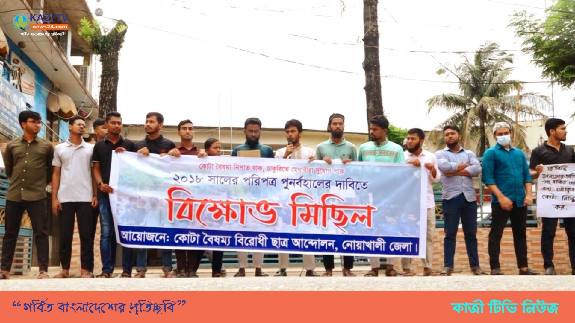 নোয়াখালীতে কোটা বাতিলের পরিপত্র পুনর্বহালের দাবিতে শিক্ষার্থীদের বিক্ষোভ