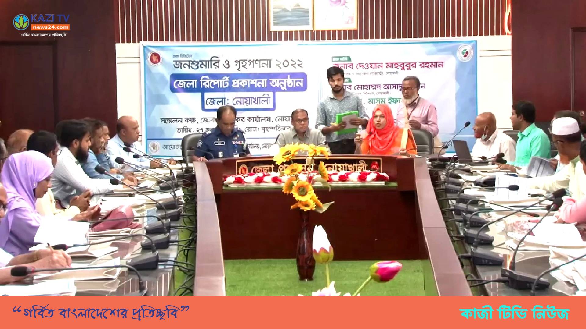 নোয়াখালীতে জনশুমারি ও গৃহগণনা ২০২২ এর জেলা রিপোর্ট প্রকাশনা অনুষ্ঠান অনুষ্ঠিত হয়েছে