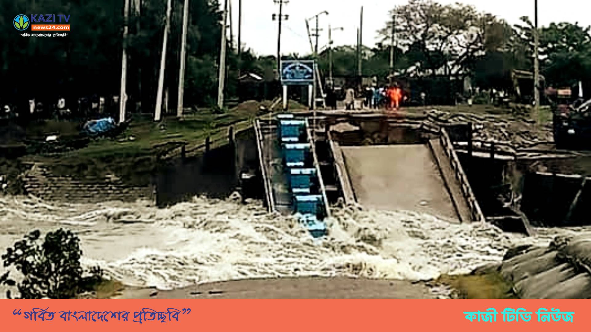 নোয়াখালীতে তলিয়ে গেছে কোম্পানীগঞ্জের মুছাপুর রেগুলেটর