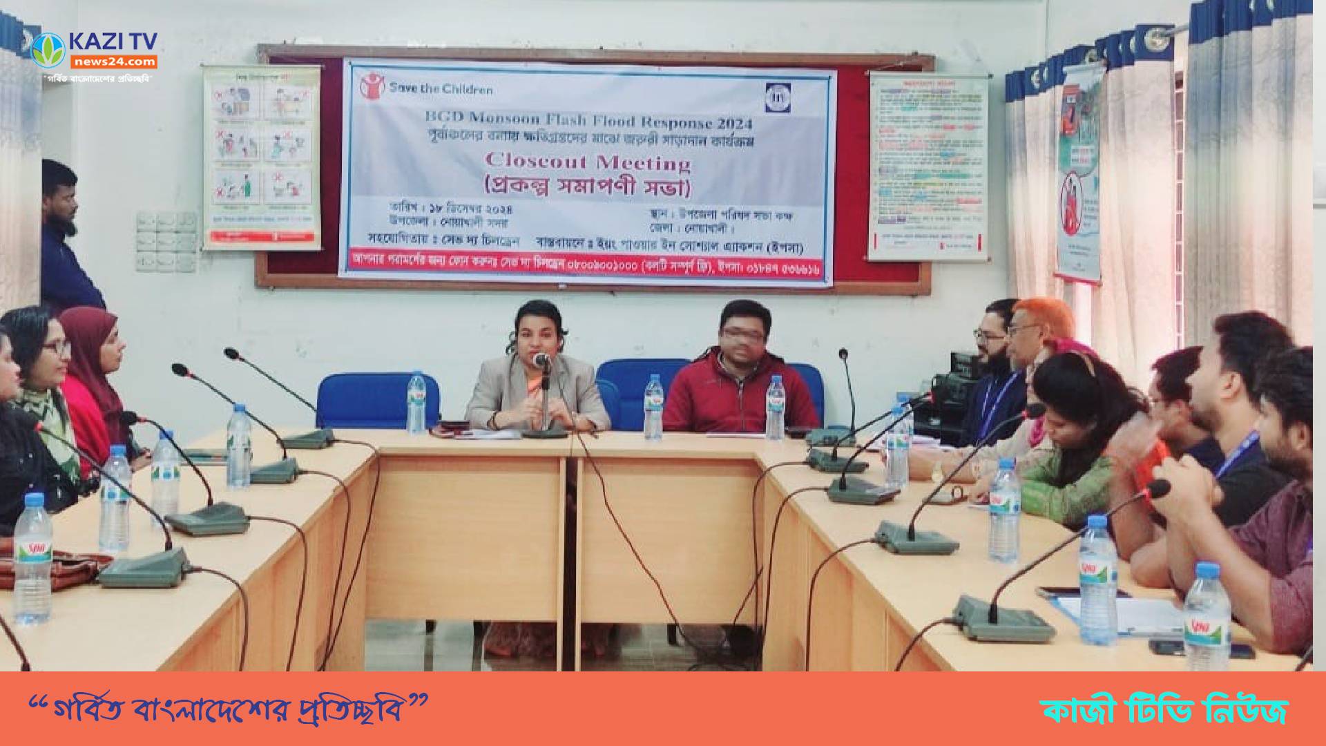 নোয়াখালীতে বন্যায় ক্ষতিগ্রস্তদের মাঝে জরুরী সাড়াদান কার্যক্রমের সমাপনী সভা অনুষ্ঠিত