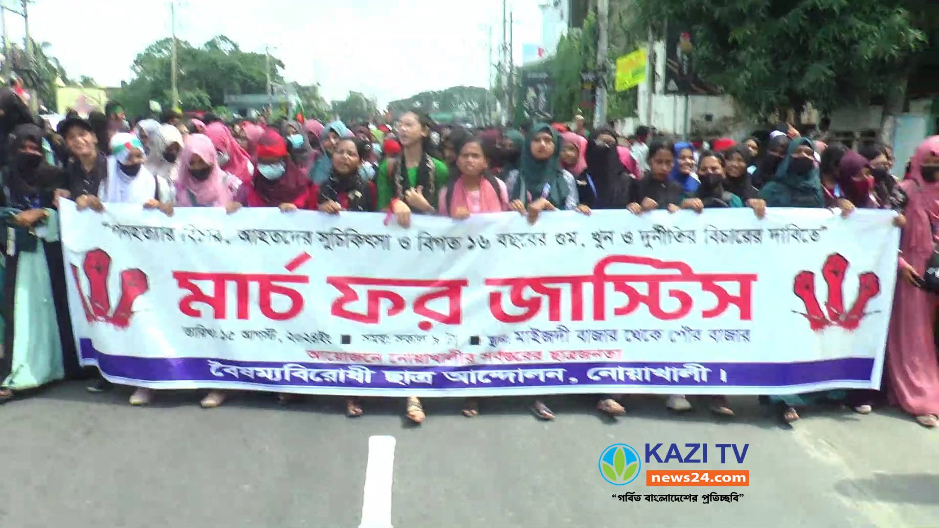 নোয়াখালীতে বৈষম্য বিরোধী ছাত্র আন্দোলনের মার্চ ফর জাষ্টিস কর্মসূচী পালিত