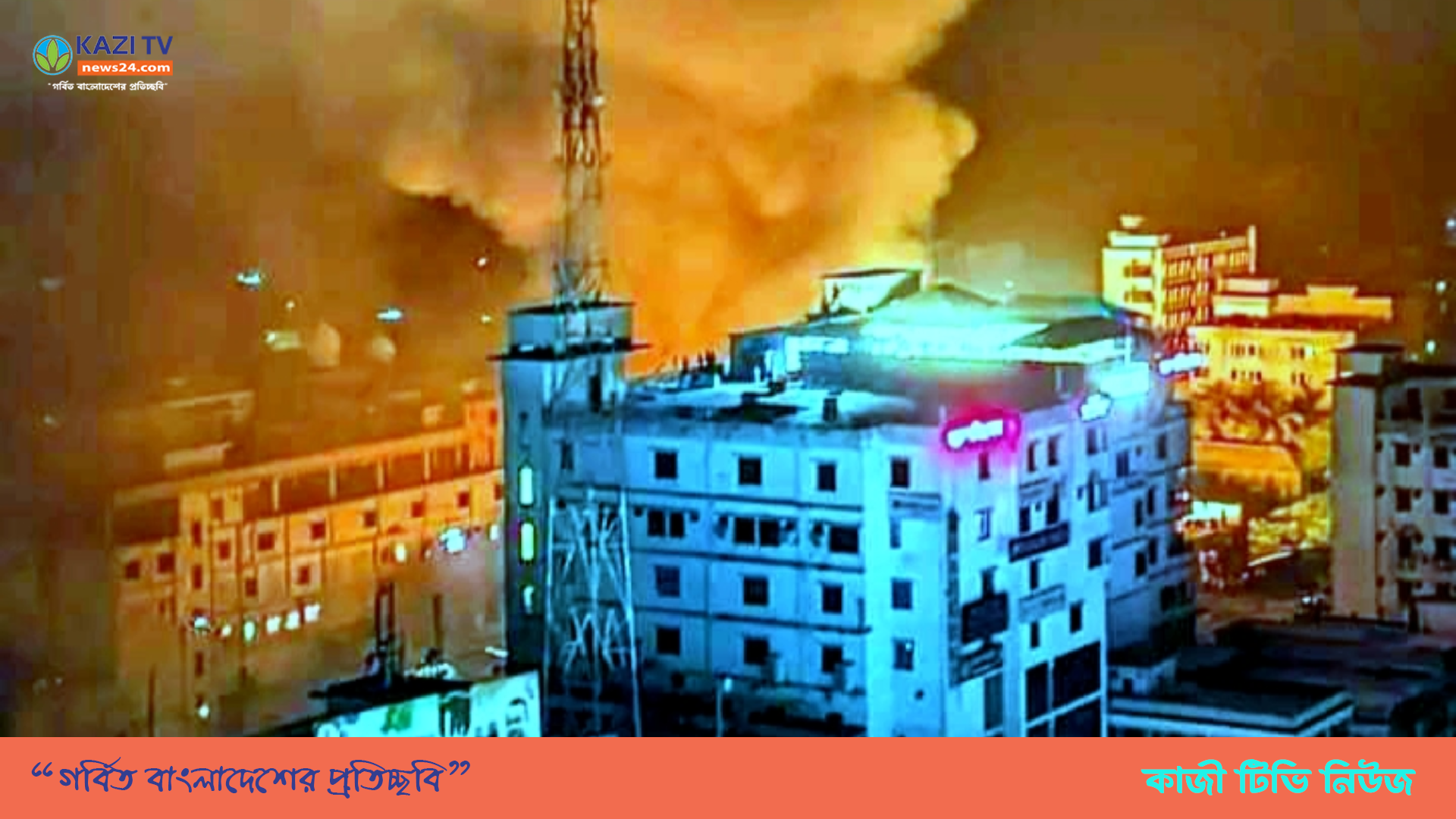 নোয়াখালীতে ভয়াবহ অগ্নিকাণ্ড, কোটি টাকার ক্ষয়ক্ষতি